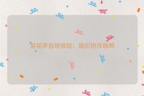 梨花声音研修院：编织协作嗡鸣